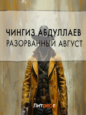 cover image of Разорванный август